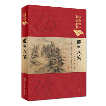 中医临床必读丛书（典藏版）：遵生八笺 pdf epub mobi 下载
