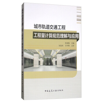 城市軌道交通工程工程量計算規範理解與應用 pdf epub mobi 下载
