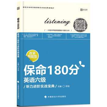 保命180分 英语6级听力进阶实战宝典/新东方在线网络课程官方指定配套教材 pdf epub mobi 下载