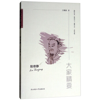 大家精要：陆修静 pdf epub mobi 下载