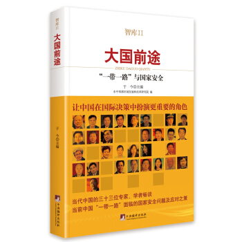 智库2·大国前途 一带一路与国家安全 pdf epub mobi 下载