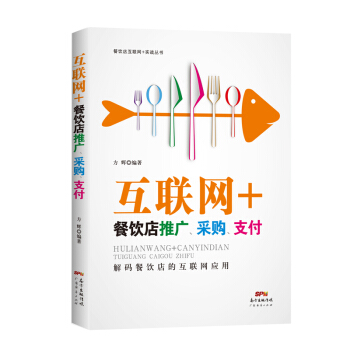 互联网+餐饮店推广，采购，支付 pdf epub mobi 下载