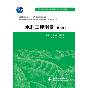 水利工程測量（第5版）/普通高等教育“十一五”國傢級規劃教材 pdf epub mobi 下载