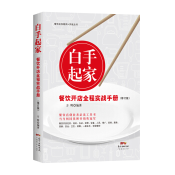 白手起家，餐饮开店全程实战手册（修订版） pdf epub mobi 下载