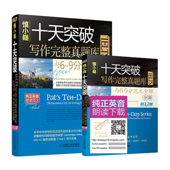慎小嶷 十天突破IELTS写作完整真题库与6-9分范文全解 剑12版 (附赠超值音频卡) pdf epub mobi 下载