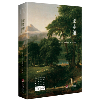 论李维 pdf epub mobi 下载