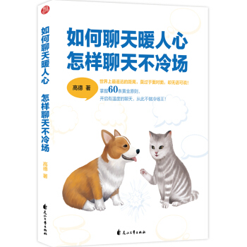 如何聊天暖人心，怎樣聊天不冷場 pdf epub mobi 電子書 下載