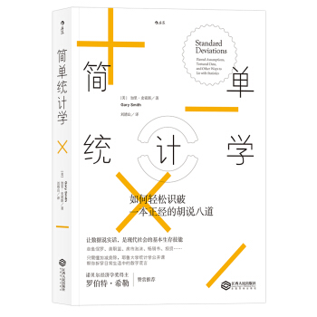简单统计学：如何轻松识破一本正经的胡说八道 pdf epub mobi 下载