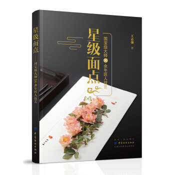 星級麵點：國寶級大師50餘年匠人技藝 pdf epub mobi 電子書 下載