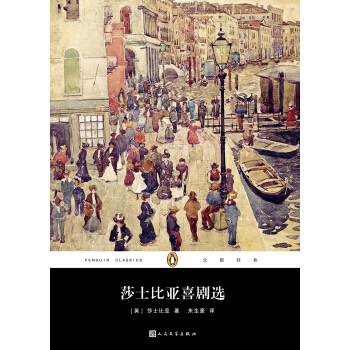 企鹅经典丛书：莎士比亚喜剧选（2017年新版） pdf epub mobi 下载