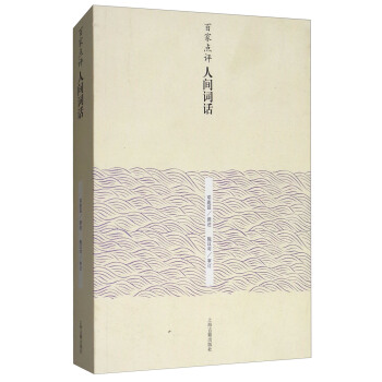 百家点评人间词话 pdf epub mobi 下载