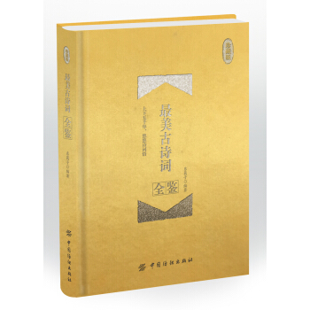 最美古诗词全鉴 珍藏版（精装） pdf epub mobi 电子书 下载