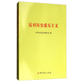 反对历史虚无主义 pdf epub mobi 下载