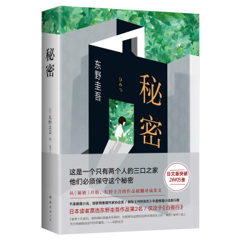 东野圭吾:秘密(无删节精装典藏版)