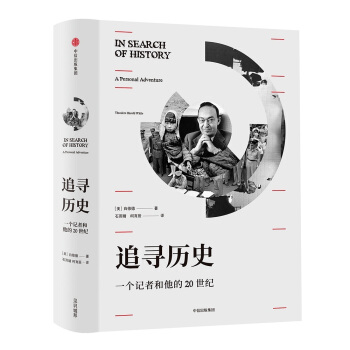 追尋曆史：一個記者和他的20世紀 [In Search of History] pdf epub mobi 下载