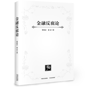 金融反腐论 pdf epub mobi 下载
