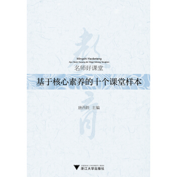 名师好课堂——基于核心素养的十个课堂样本 pdf epub mobi 下载
