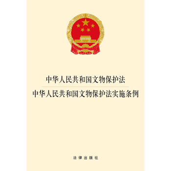 中华人民共和国文物保护法·中华人民共和国文物保护法实施条例 pdf epub mobi 下载