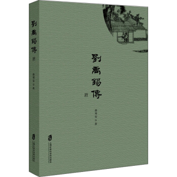 劉禹锡傳 pdf epub mobi 電子書 下載