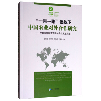 “一带一路”倡议下中国农业对外合作研究：主要国家投资环境与企业发展实绩 [International Cooperation of Chinese Agriculture under the Belt and Road Initiative Investment Environment of Major Countries and Enterprise Performance] pdf epub mobi 下载
