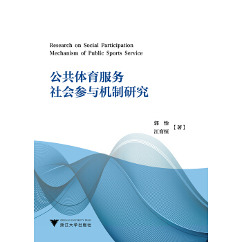 公共体育服务社会参与机制研究 pdf epub mobi 电子书 下载