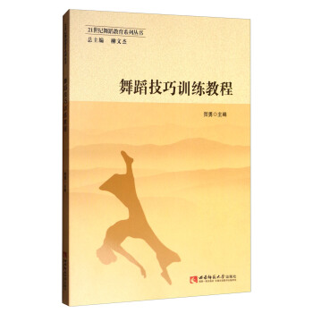 舞蹈技巧訓練教程/21世紀舞蹈教育係列叢書 pdf epub mobi 下载