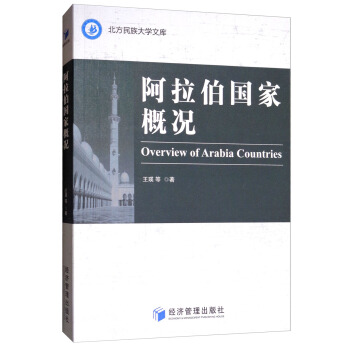 北方民族大学文库：阿拉伯国家概况 [Overview of Arabia Countries] pdf epub mobi 电子书 下载