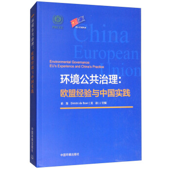 环境公共治理：欧盟经验与中国实践 [Environmental Governance:EU's Experience and China's Practice] pdf epub mobi 电子书 下载