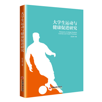 大学生运动与健康促进研究 pdf epub mobi 电子书 下载
