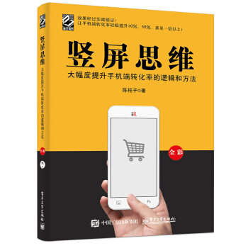 竪屏思維：大幅度提升手機端轉化率的邏輯和方法（全彩） pdf epub mobi 下载