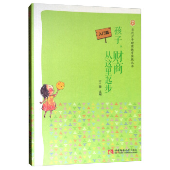 当代少年财商教育实践丛书：孩子，财商从这里起步（入门篇） pdf epub mobi 下载