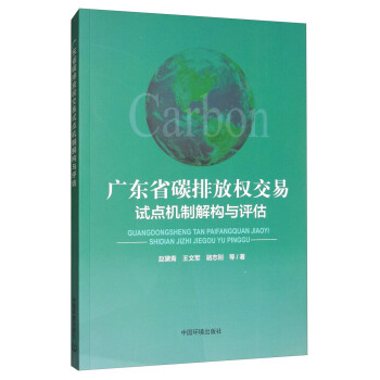 广东省碳排放权交易试点机制解构与评估 pdf epub mobi 电子书 下载