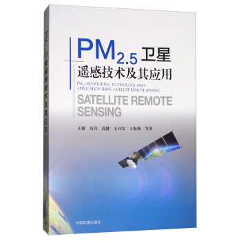 PM2.5衛星遙感技術及其應用