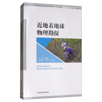 近地表地球物理勘探 [Near Surface Geophysical Prospecting] pdf epub mobi 电子书 下载