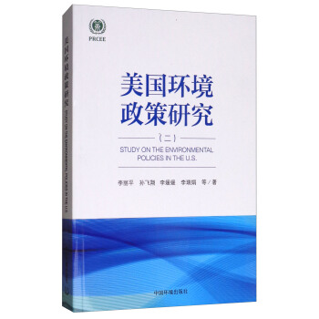 美國環境政策研究（二） [Study on the Environmental Policies in the U.S.] pdf epub mobi 電子書 下載