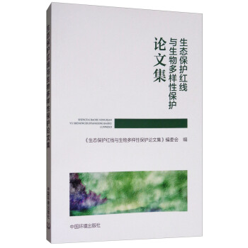 生态保护红线与生物多样性保护论文集
