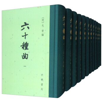 六十种曲(套装全12册)