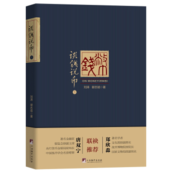 《談錢說幣(1)》