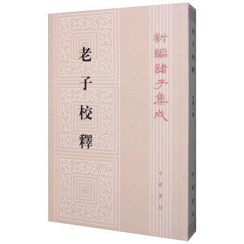 新编诸子集成：老子校释 pdf epub mobi 下载