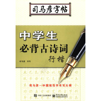 中學生必背古詩詞·行楷/司馬彥字帖 pdf epub mobi 下载