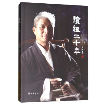 读经二十年/“中华诵·经典诵读行动”之名师对话 pdf epub mobi 下载