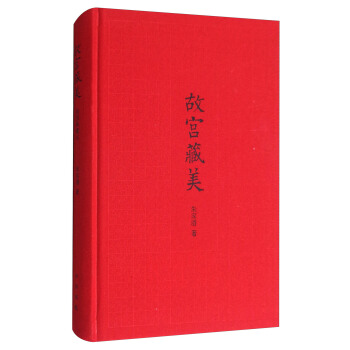 故宮藏美(插圖典藏本)