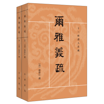 十三经清人注疏：尔雅义疏（全2册） pdf epub mobi 电子书 下载