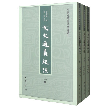 中國史學基本典籍叢書:文史通義校注(套裝上中下冊)