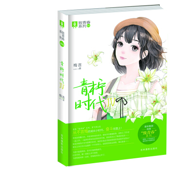 意林致青春系列4:青柠时代4