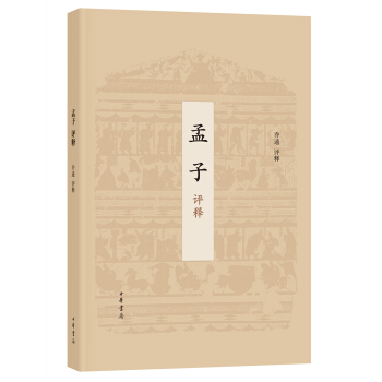 孟子评释 pdf epub mobi 电子书 下载