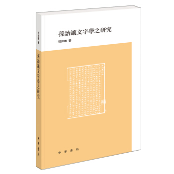 孫詒讓文字學之研究 pdf epub mobi 下载