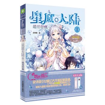 小小姐星愿大陆8：绯月印痕（升级版 赠：星愿大陆魔法书签*2） pdf epub mobi 下载