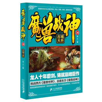 魔兽战神16古域天界 pdf epub mobi 下载