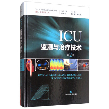 ICU监测与治疗技术（第2版）/ICU专科医师文库 [Basic Monitoring and Therapeutic Practice in Critical Care] pdf epub mobi 下载